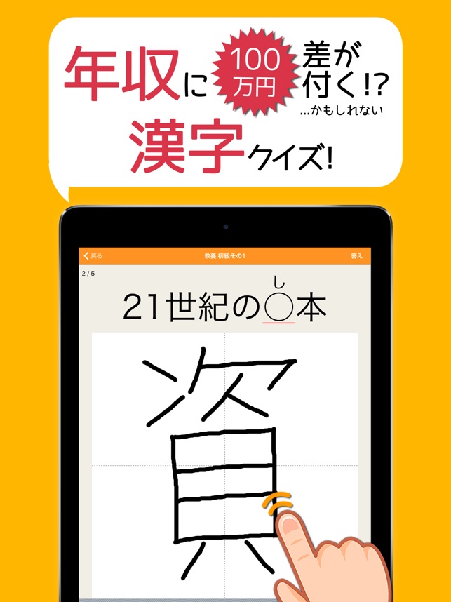 App Store 上的 年収に100万円差が付く手書き漢字クイズ