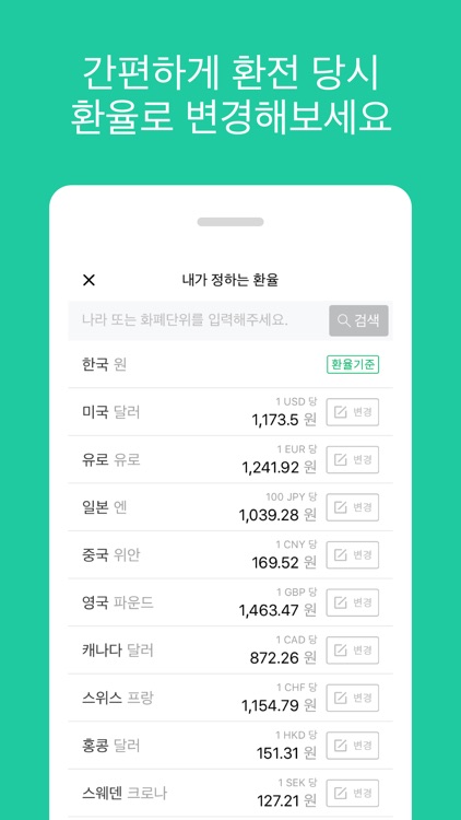 환율계산기(여행의고수) screenshot-3