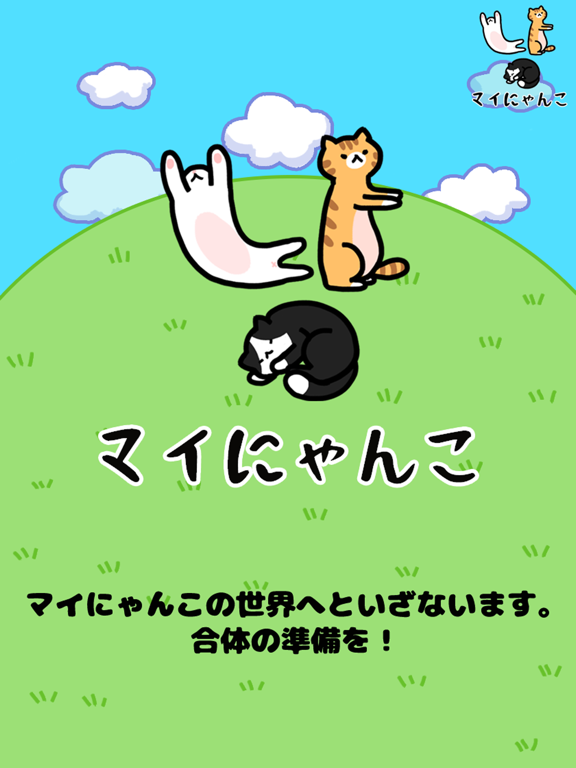 マイにゃんこ：どこでもいっしょにのおすすめ画像5