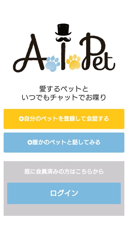 AIPET 自分のペットと会話するAIチャットbot