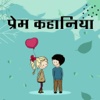 Hindi Prem Kahaniyan - Unforgettable Love Stories