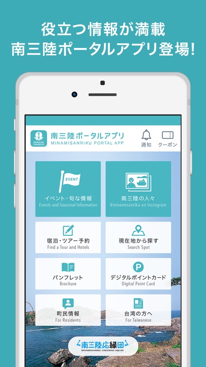 南三陸ポータルアプリ