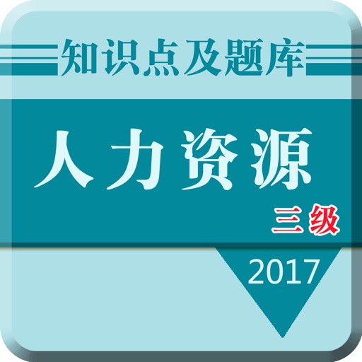 2017人力资源三级考试大全:知识点总结|历年真题