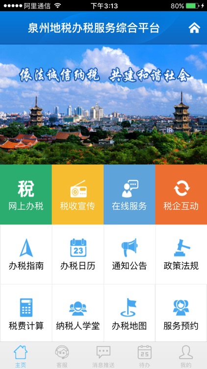 泉州地税办税 screenshot-3