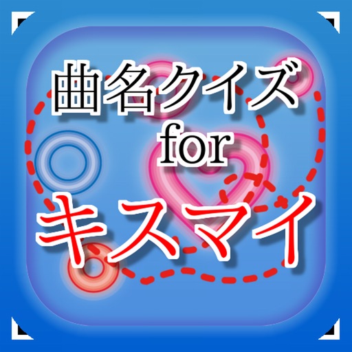 曲名for Kis-My-Ft2（キスマイ）　～穴埋めクイズ～ iOS App