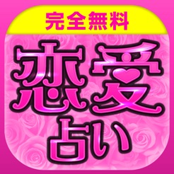 当たる無料恋愛占い17 人気の占いで結婚運を占おう Dans L App Store