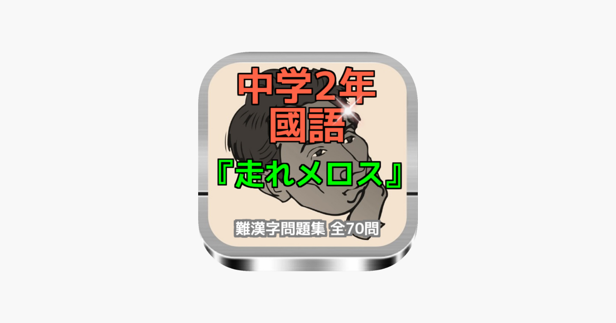 中学2年国語 走れメロス の難漢字問題集 全70問 I App Store