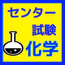 センター試験　化学クイズ