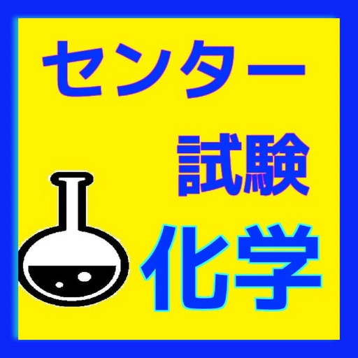 センター試験　化学クイズ icon