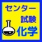 このアプリは、センター試験に向けて、化学で受験しようとしてる方のために非金属元素と金属元素問題を30問用意していますので、化学の知識の確認にやってみてください。