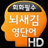 뇌새김 영단어 - 회화필수 HD