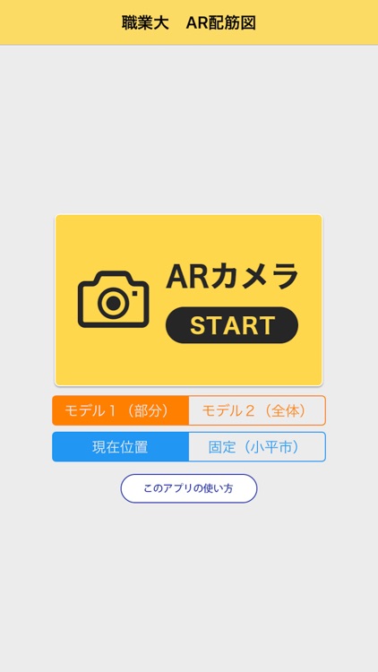 職業大 AR 配筋図アプリ