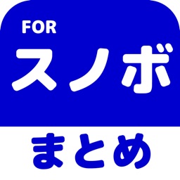 スノーボード(スノボ)のブログまとめニュース速報