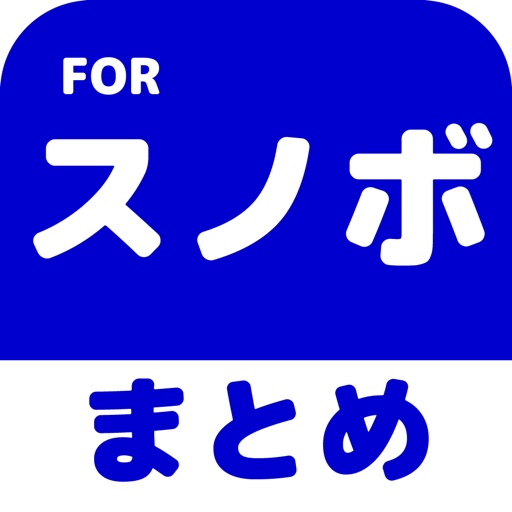 スノーボード(スノボ)のブログまとめニュース速報 icon