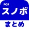 ▼姉妹アプリ累計140万ダウンロード突破の超人気シリーズからスノボのアプリが登場！▼