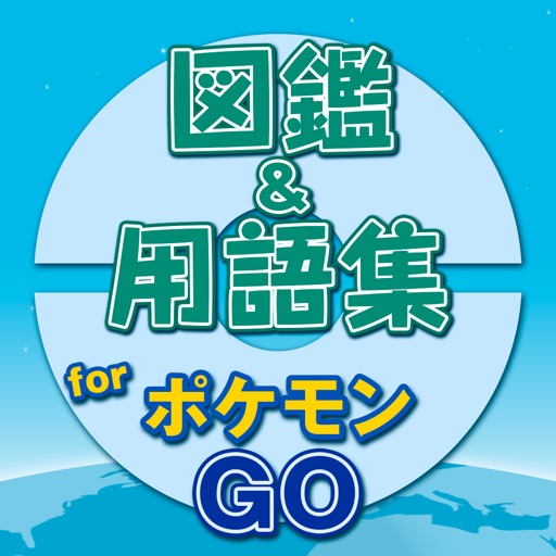 モンスター大図鑑＆用語集 for ポケモンGo - 攻略情報付き！ iOS App