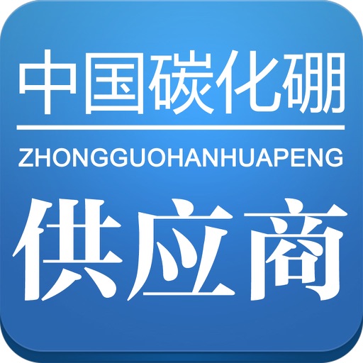 碳化硼供应商 icon