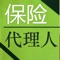 本软件为保险代理人资格考试的软件,提供考试题库（共计3500道）,并提供章节练习、模拟考试、历年考题练习等功能，可随时随地学习练习，有效帮助顺利通过考试，学习保险知识通过考试必备神器,并有常见考点汇编，通过每章节、相关法规常见考点汇编，帮助学员理解知识点，并掌握重点、考点内容，准确答题，提高通过率。