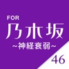 乃木カード for 乃木坂46 -無料パズルゲーム- - iPhoneアプリ