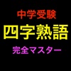 中学受験 四字熟語 完全マスター