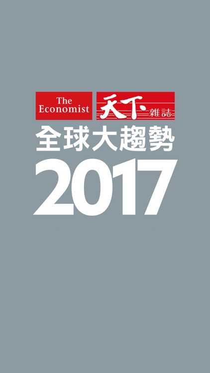 2017 全球大趨勢 The World in 2017