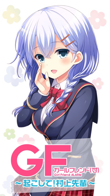 ガールフレンド（アラーム）～起こして！村上先輩～