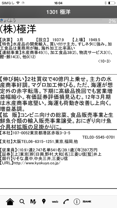 会社四季報STORE screenshot1