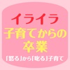 イライラ子育てからの卒業〜育児経験者達の実践集