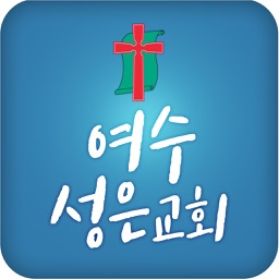 여수성은교회 홈페이지