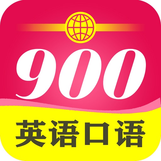 英语900句-流利说口语零基础轻松学习 icon