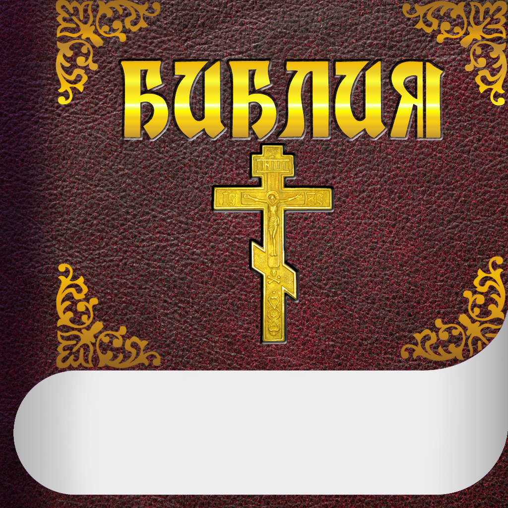 Библия слушать полностью. Библия для айфон. Библия на русском. Аудио Библия для айфон. Слушать Библию на русском.