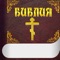 Библия и Молитвы на Русском - Скачать и слушать
