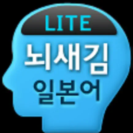 뇌새김 일본어 - JPT/JLPT LITE Cheats