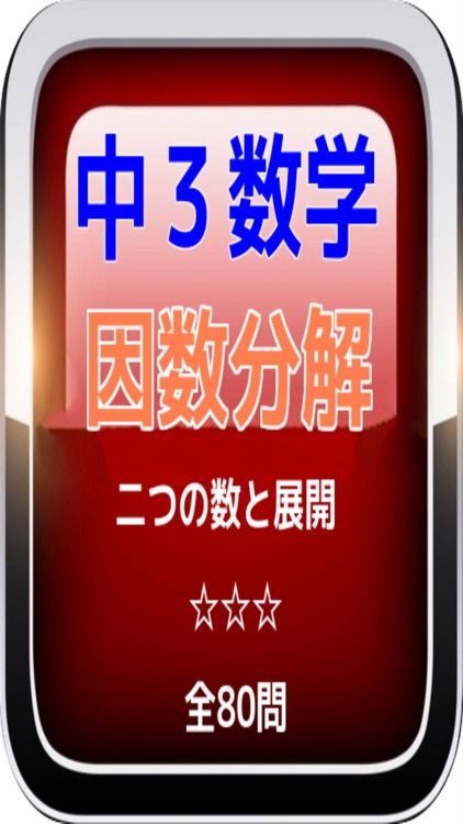 中３数学 因数分解 二つの数と展開 全80問 By Gisei Morimoto