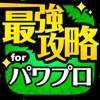 パワプロ最強攻略 for 実況パワフルプロ野球