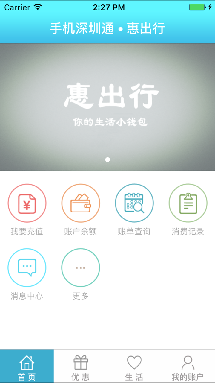 惠出行（手机深圳通官方充值） screenshot 3