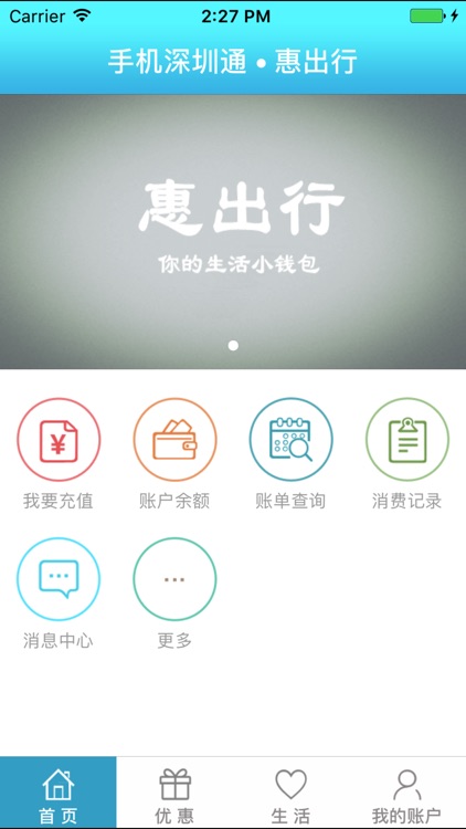 惠出行（手机深圳通官方充值）