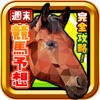 完全攻略!週末競馬予想 勝ち馬ライフ