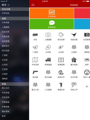 中华论坛-网友影响中国 screenshot 3