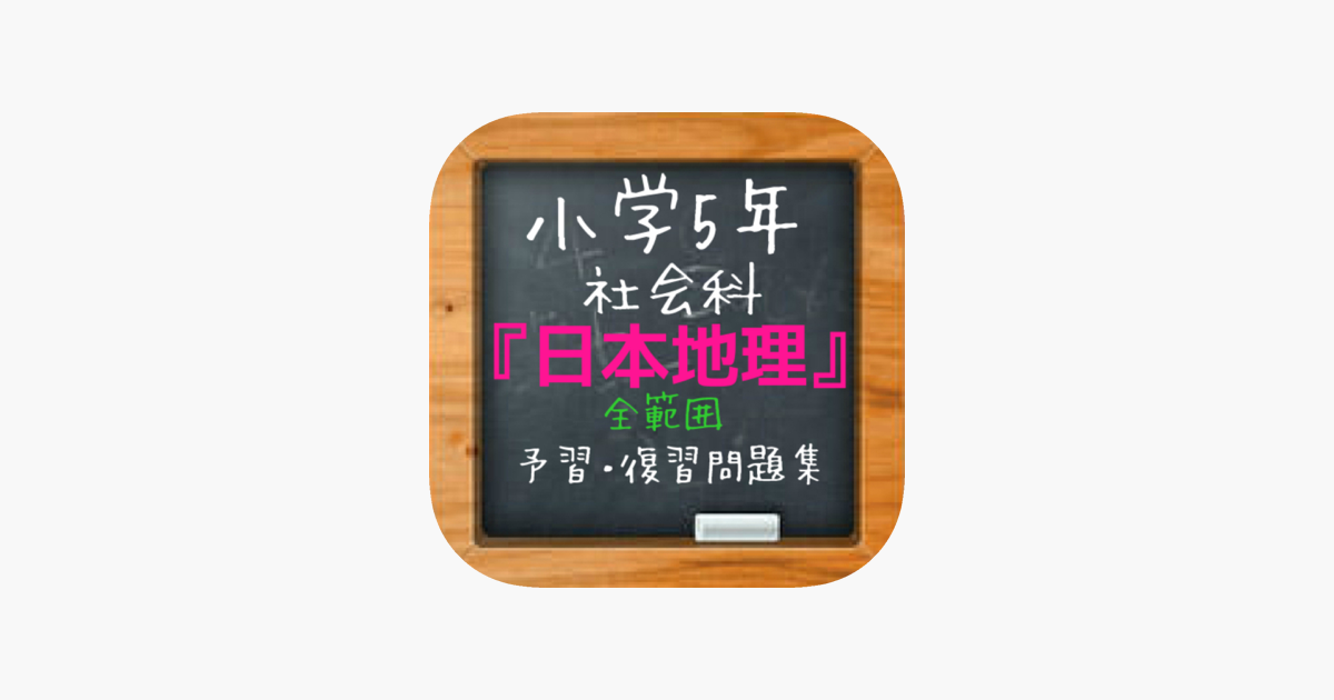 小学5年社会 日本地理 全範囲予習 復習問題集 をapp Storeで