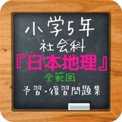 小学5年社会 日本地理 全範囲予習 復習問題集 をapp Storeで