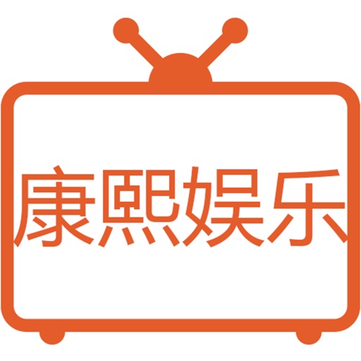康熙娱乐-最in最嗨的娱乐视频制作平台 icon
