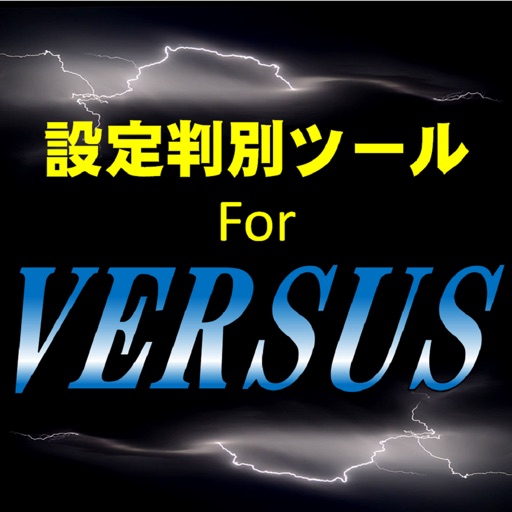 小役カウンター搭載！ 設定解析 for VERSUS