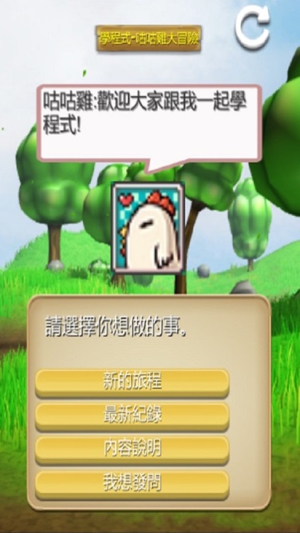 學程式 - 咕咕雞大冒險