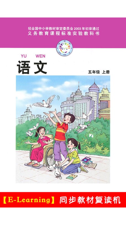 小学语文五年级上册北师大版 -中小学霸口袋学习助手