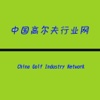 中国高尔夫行业网