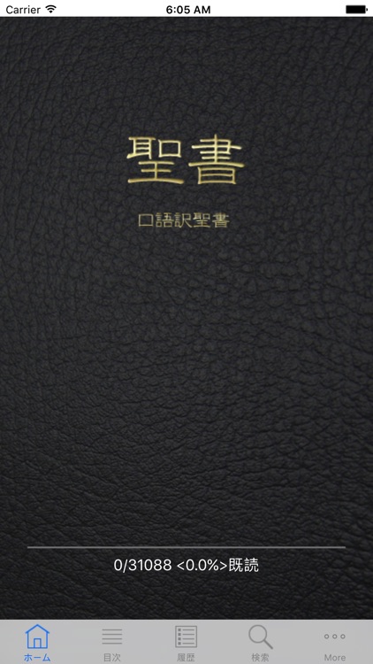 ミニ聖書 - 振り仮名と音読付きの新旧約聖書(せいしょ) screenshot-0