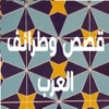 قصص وطرائف العرب