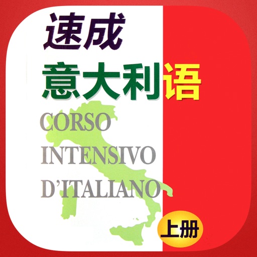 速成意大利语上册有声版 -意汉双语对照强化教程