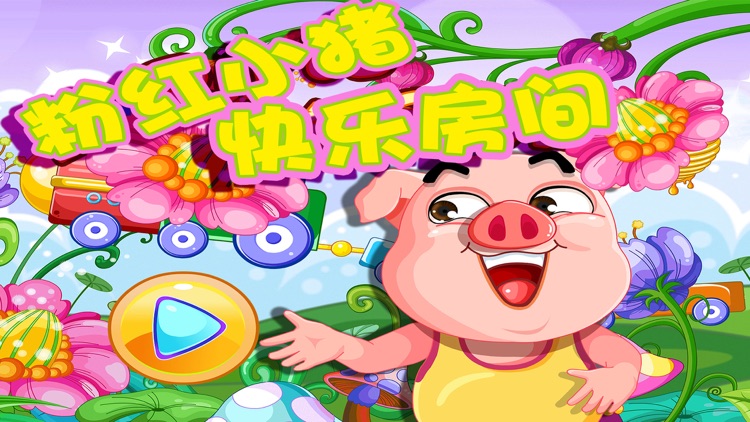 粉红小猪快乐房间-修理养成计划儿童游戏